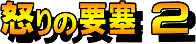 Ikari no Yousai 2 logo for GameBoy